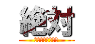 絶対 (やったほうがいい)