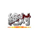 絶対 (やったほうがいい)