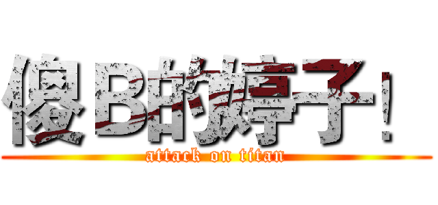 傻Ｂ的婷子！ (attack on titan)