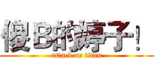 傻Ｂ的婷子！ (attack on titan)