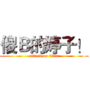 傻Ｂ的婷子！ (attack on titan)