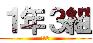 １年３組 (１ー３)