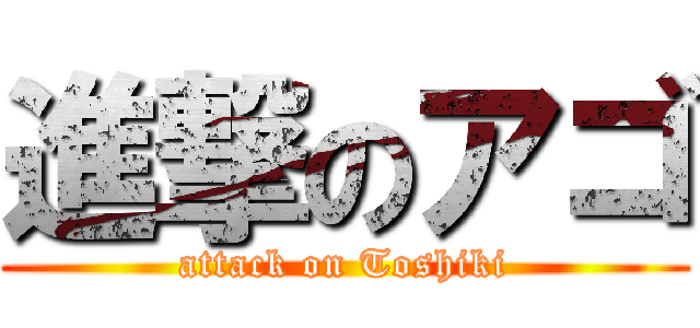 進撃のアゴ (attack on Toshiki)