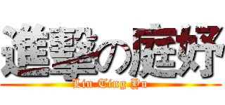 進擊の庭妤 (Lin Ting Yu)