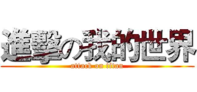 進擊の我的世界 (attack on titan)