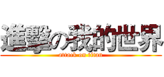 進擊の我的世界 (attack on titan)