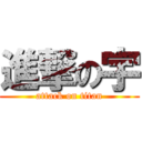 進撃の宇 (attack on titan)