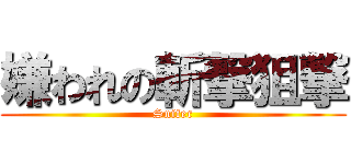 嫌われの斬撃狙撃 (Snifer)