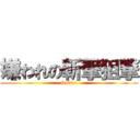 嫌われの斬撃狙撃 (Snifer)