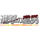 進撃の處男 (attack on titan)