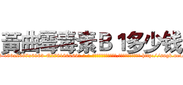 黃曲霉毒素Ｂ１多少钱 (黃曲霉毒素B1多少钱【电-186x2687x6963-Q278180069元-吉-药-业】我们做的是长期生意,靠的是老客户长期支持 http://sngk.net/8HYJPw
)