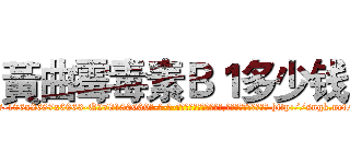 黃曲霉毒素Ｂ１多少钱 (黃曲霉毒素B1多少钱【电-186x2687x6963-Q278180069元-吉-药-业】我们做的是长期生意,靠的是老客户长期支持 http://sngk.net/8HYJPw
)