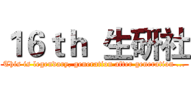 １６ｔｈ  生研社 (This is legendary, generation after generation ...)