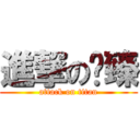進撃の俞臻 (attack on titan)
