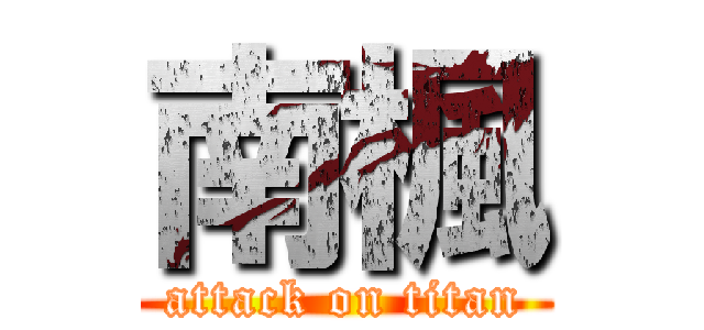 南楓 (attack on titan)