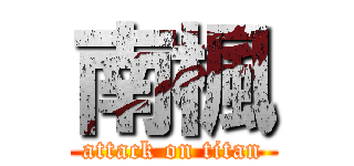 南楓 (attack on titan)