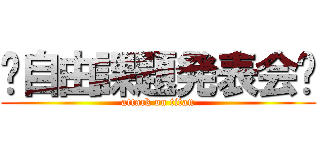 〜自由課題発表会〜 (attack on titan)