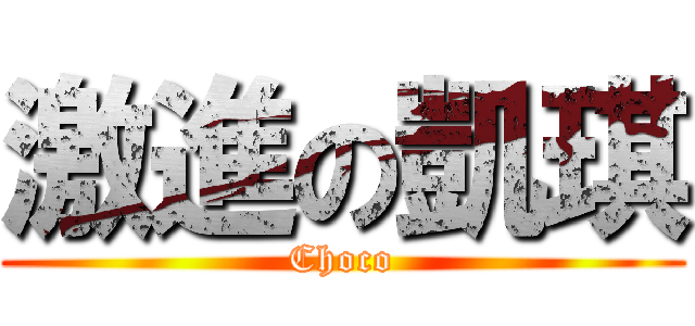 激進の凱琪 (Choco)