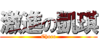 激進の凱琪 (Choco)