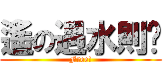 遙の遇水則脫 (Free!)