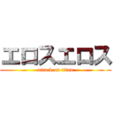 エロスエロス (attack on titan)