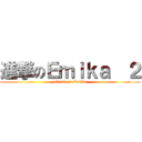 進撃のＥｍｉｋａ  ２ (attack on Emika)