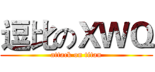 逗比のＸＷＱ (attack on titan)