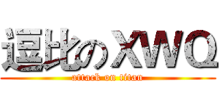 逗比のＸＷＱ (attack on titan)