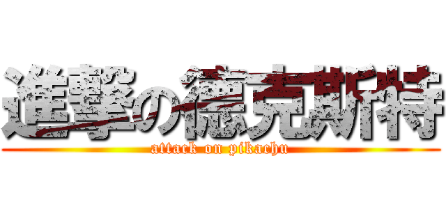 進撃の德克斯特 (attack on pikachu)