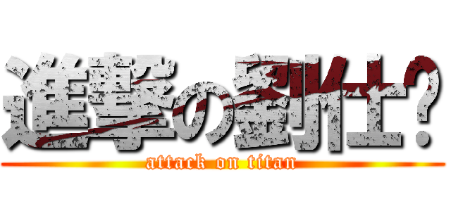 進撃の劉仕婷 (attack on titan)