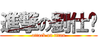 進撃の劉仕婷 (attack on titan)