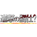 進撃の劉仕婷 (attack on titan)