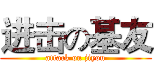 进击の基友 (attack on jiyou)