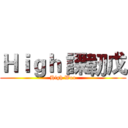 Ｈｉｇｈ 課韌戊 (High Woo)