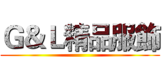 Ｇ＆Ｌ精品服飾 ()