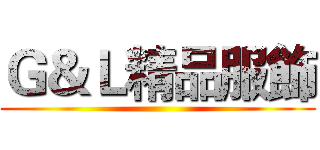 Ｇ＆Ｌ精品服飾 ()