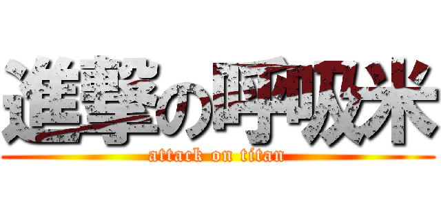 進撃の呼吸米 (attack on titan)