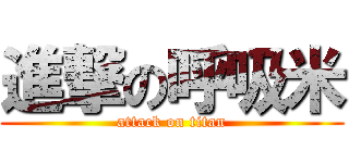 進撃の呼吸米 (attack on titan)
