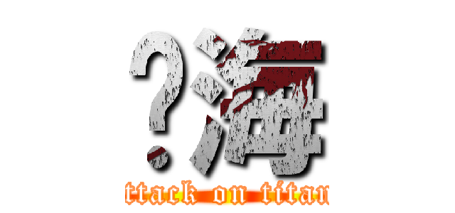 黃海 (attack on titan)