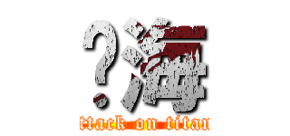 黃海 (attack on titan)