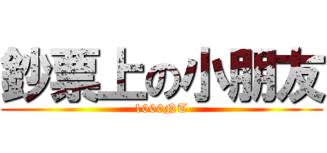 鈔票上の小朋友 (1000NT)