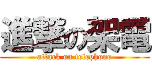 進撃の架電 (attack on telephone)