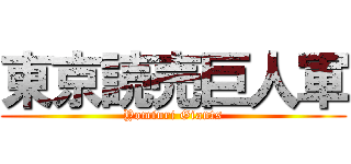 東京読売巨人軍 (Yomiuri Giants)
