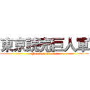 東京読売巨人軍 (Yomiuri Giants)