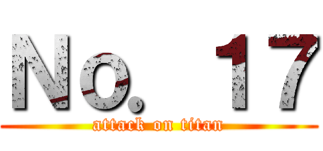 Ｎｏ．１７ (attack on titan)