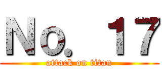 Ｎｏ．１７ (attack on titan)