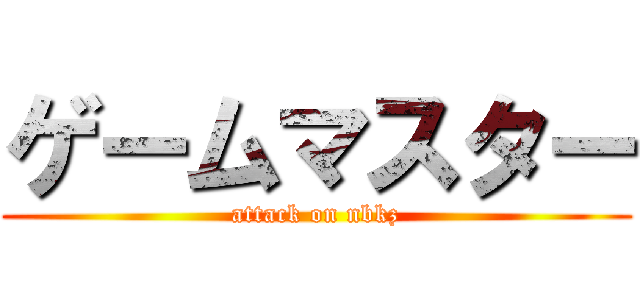 ゲームマスター (attack on nbkz)