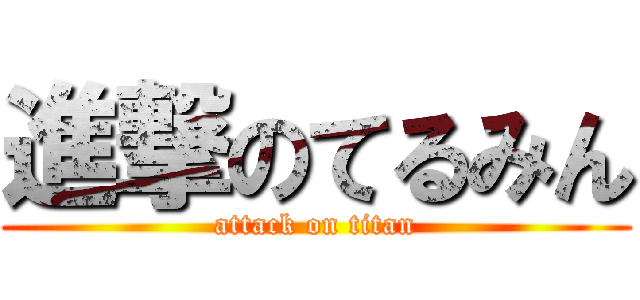 進撃のてるみん (attack on titan)