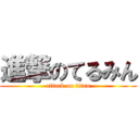 進撃のてるみん (attack on titan)