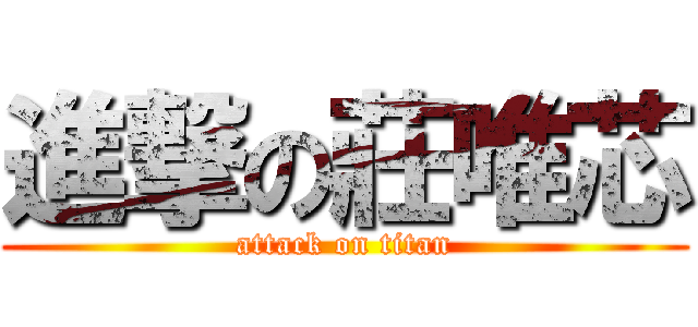 進撃の莊唯芯 (attack on titan)